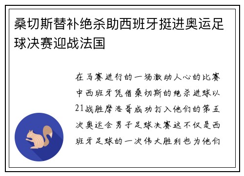 桑切斯替补绝杀助西班牙挺进奥运足球决赛迎战法国