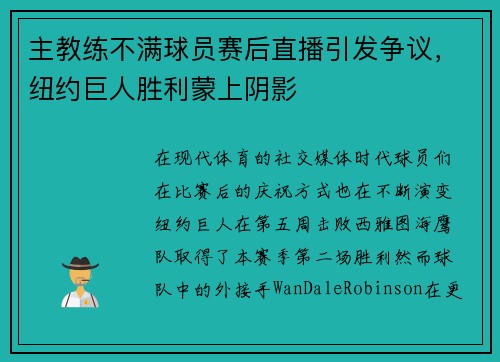 主教练不满球员赛后直播引发争议，纽约巨人胜利蒙上阴影