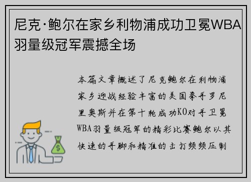 尼克·鲍尔在家乡利物浦成功卫冕WBA羽量级冠军震撼全场