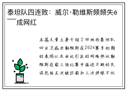 泰坦队四连败：威尔·勒维斯频频失误成网红